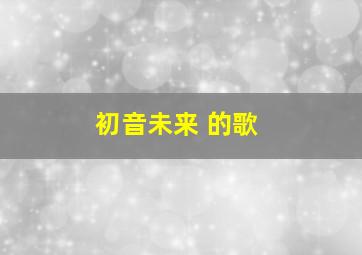 初音未来 的歌